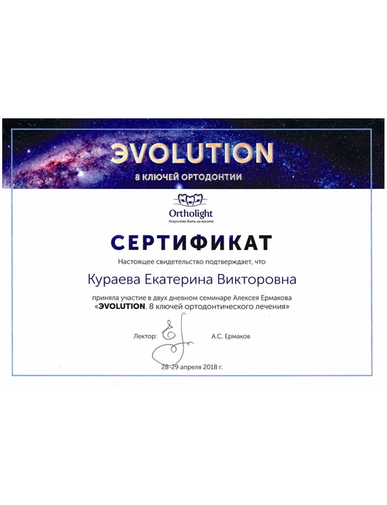 Сертификат семинара «Эvolution. 8 ключей ортодонтического лечения» (2018)