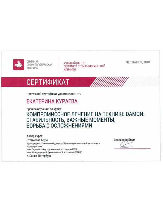 Сертификат курса «Компромиссное лечение на технике Damon: стабильность, важные моменты, борьба с осложнениями» (2018, г. Челябинск)