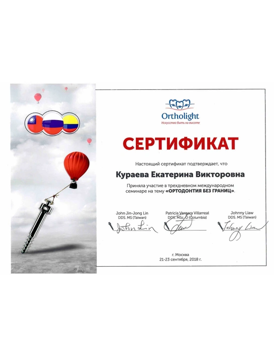 Сертификат международного семинара «Ортодонтия без границ» (2018, г. Москва)