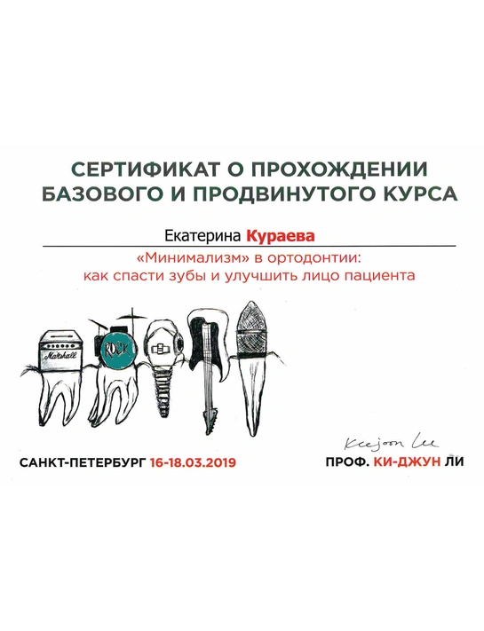 Сертификат курса «Минимализм в ортодонтии: как спасти зуб и улучшить лицо пациента» (2019, г. Санкт-Петербург)