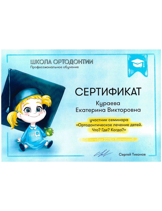 Сертификат семинара «Ортодонтическое лечение детей. Что? Где? Когда?» (2019, г. Екатеринбург)
