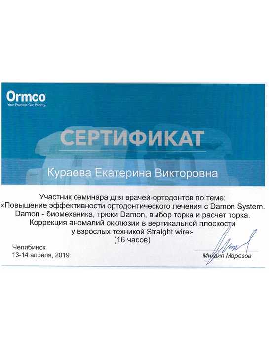 Сертификат семинара «Повышение эффективности ортодонтического лечения с Damon System» (2019, г. Челябинск)