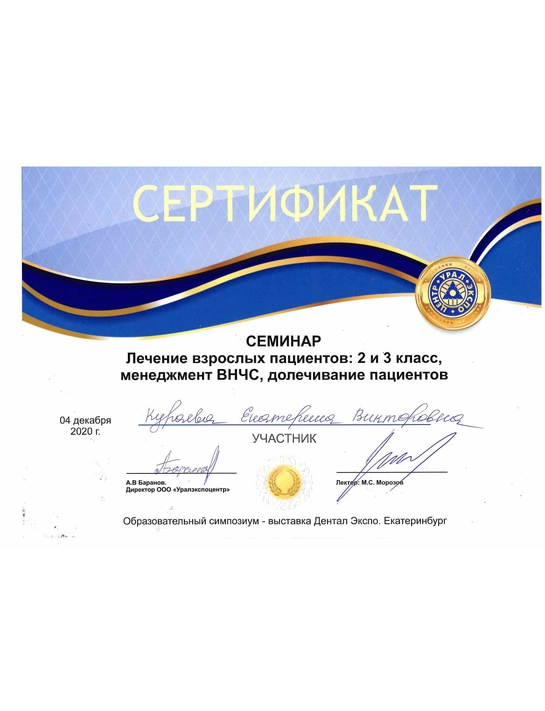 Сертификат семинара «Лечение взрослых пациентов: 2 и 3 класс, менеджмент ВНЧС, долечивание пациентов» (2020, г. Екатеринбург)
