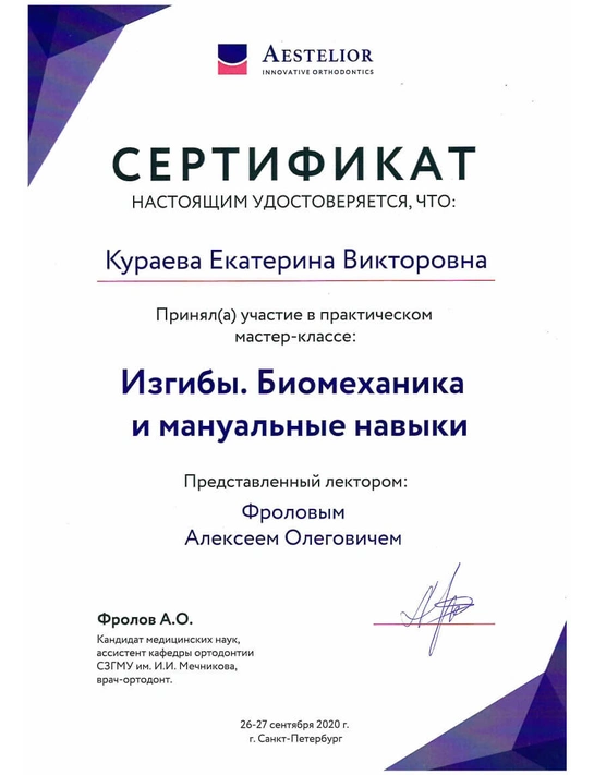 Сертификат практического мастер-класса «Изгибы. Биомеханика и мануальные навыки» (2020, г. Санкт-Петербург)