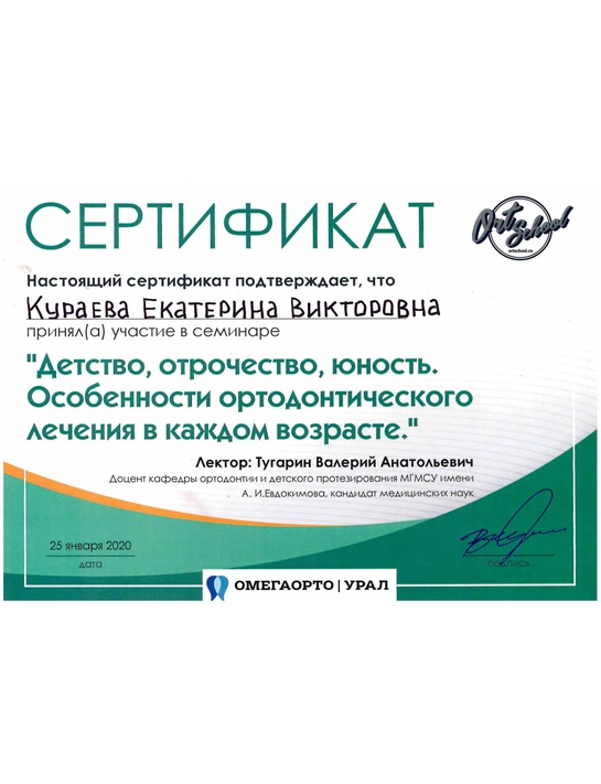 Сертификат семинара «Детство, отрочество, юность. Особенности ортодонтического лечения в каждом возрасте» (2020)