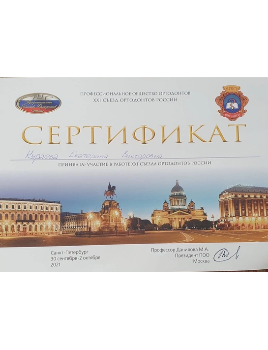Сертификат участника XXI съезда ортодонтов России (2021, г. Санкт-Петербург)