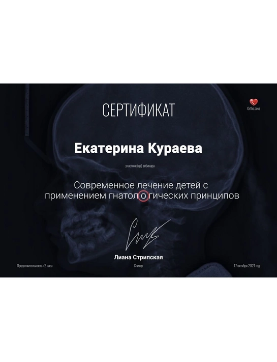 Сертификат вебинара «Современное лечение детей с применением гнатологических принципов» (2021)