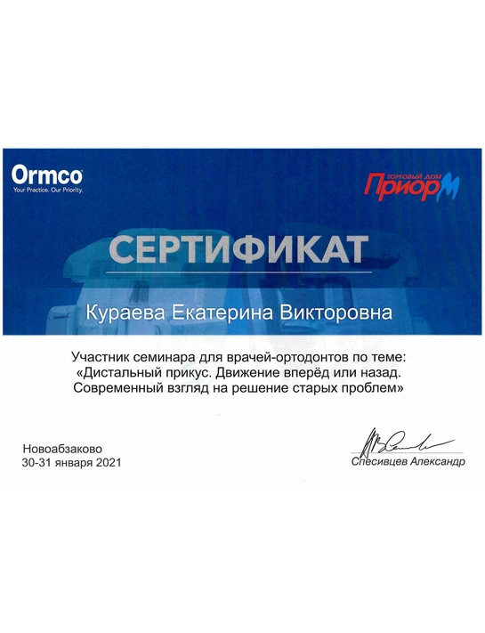 Сертификат семинара «Дистальный прикус. Движение вперед или назад» (2021, г. Новоабзяково)