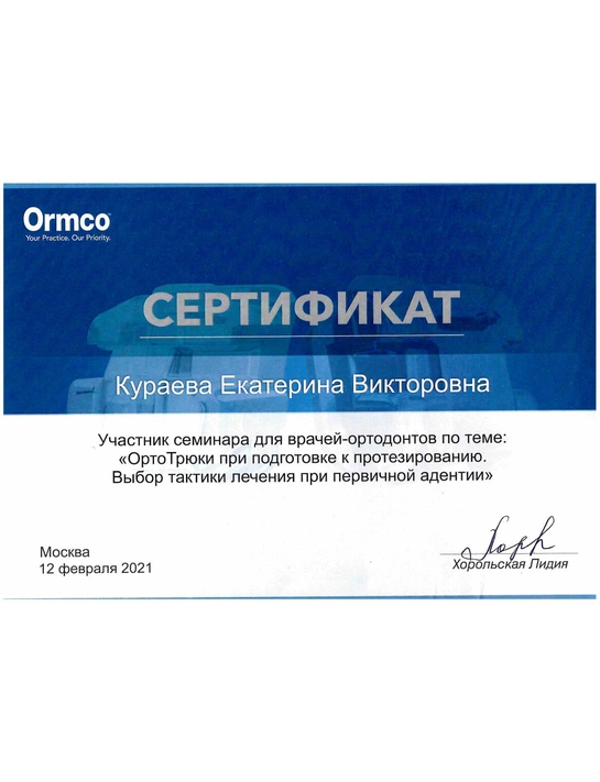 Сертификат семинара «ОртоТрюки при подготовке к протезированию» (2021, г. Москва)