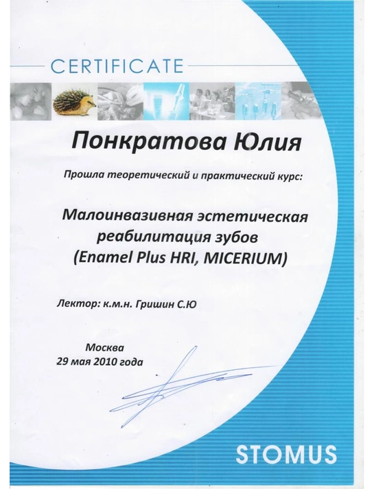 Сертификат теоретического и практического курса «Малоинвазивная эстетическая реабилитация зубов» (2010, г. Москва)