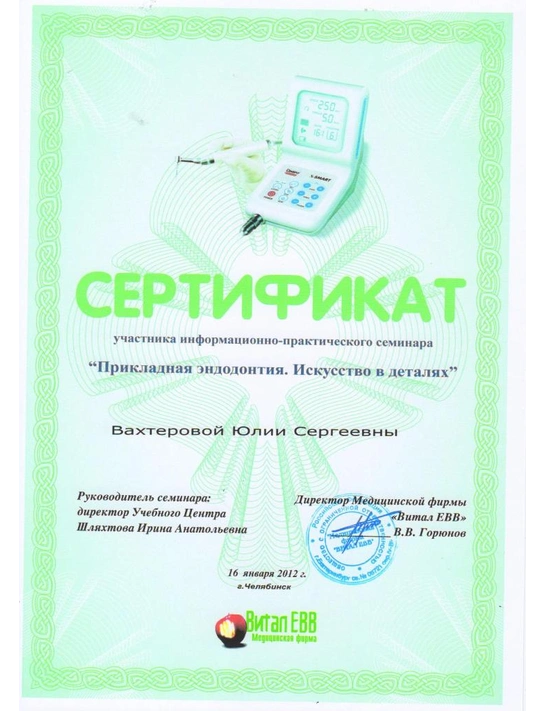Сертификат информационно-практического семинара «Прикладная эндодонтия» (2012, г. Челябинск)
