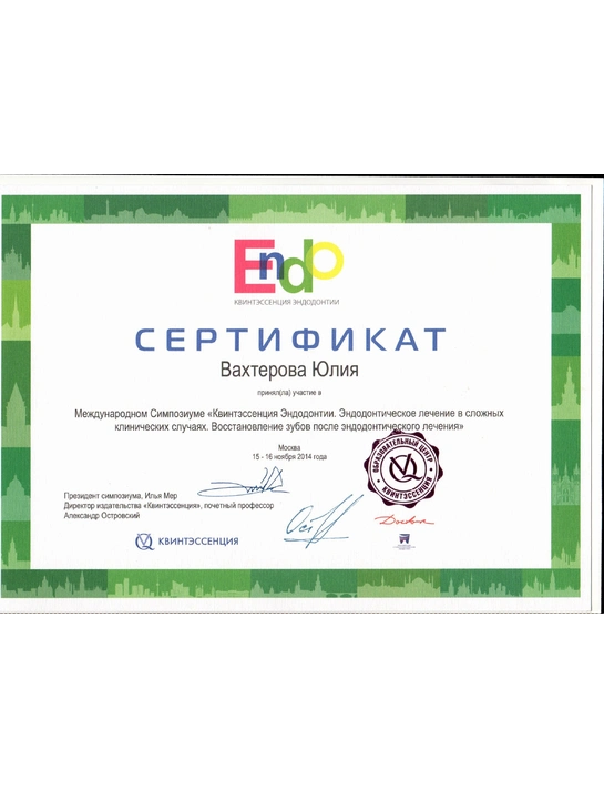 Сертификат Международного симпозиума «Квинтэссенция Эндодонтии» (2014, г. Москва)