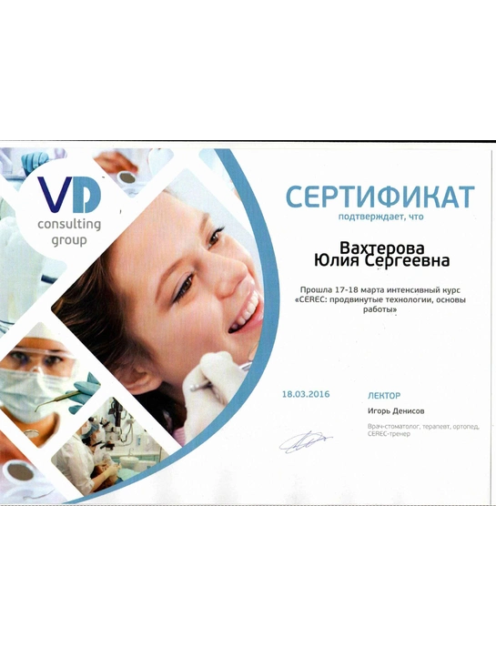 Сертификат курса «Cerec: продвинутые технологии, основы работы» (18.03.2016)