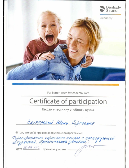 Сертификат обучения по программе «Формирование корневого канала с последующей обтурацией» (2017)