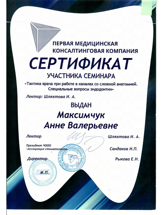 Сертификат семинара «Тактика врача при работе в каналах со сложной анатомией»