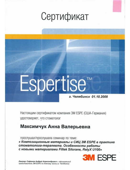 Сертификат семинара «Композиционные материалы и СИЦ 3M ESPE в практике стоматолога-терапевта» (2008, г. Челябинск)