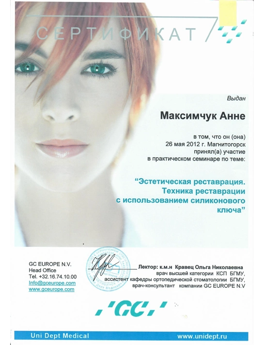 Сертификат практического семинара «Эстетическая реставрация» (2012, г. Магнитогорск)