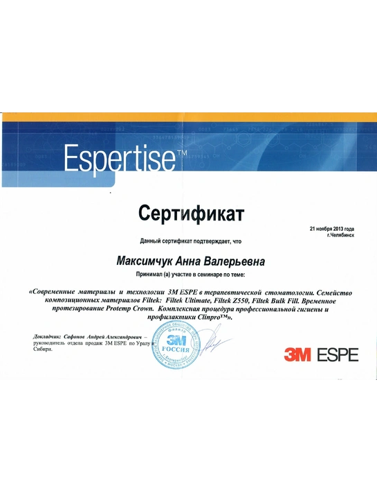 Сертификат семинара «Современные материалы и технологии 3M ESPE в терапевтической стоматологии» (2013, г. Челябинск)