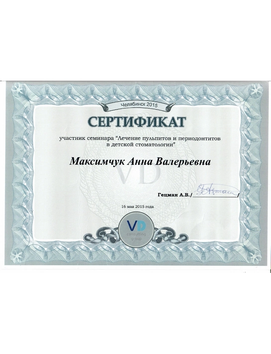 Сертификат семинара «Лечение пульпитов и периодонтитов в детской стоматологии» (2015, г. Челябинск)
