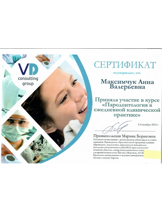 Сертификат курса «Пародонтология в ежедневной клинической практике» (2016)