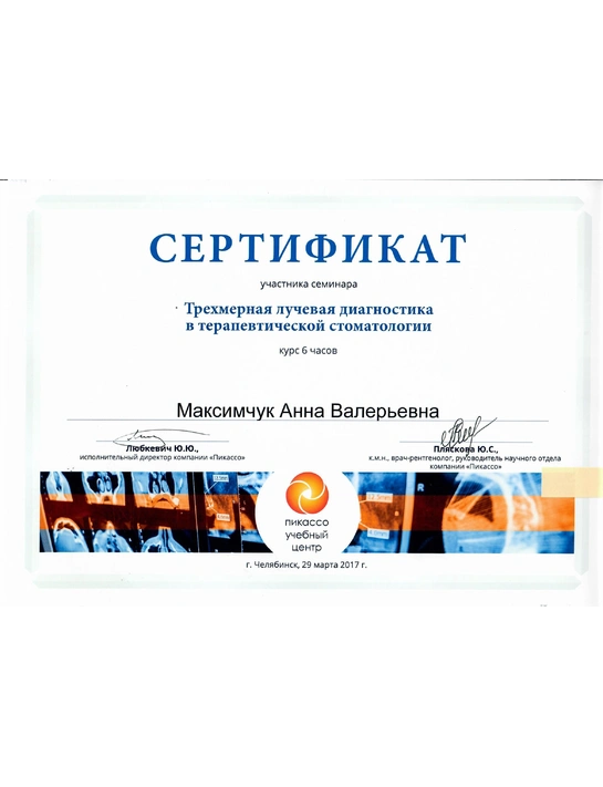 Сертификат семинара «Трехмерная лучевая диагностика в терапевтической стоматологии» (2017, г. Челябинск)