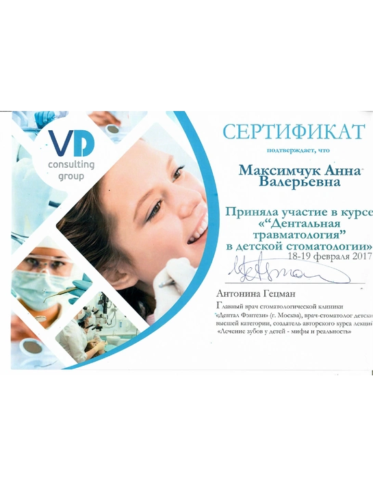 Сертификат курса «Дентальная травматология в детской стоматологии» (2017)