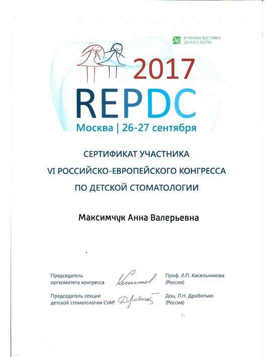 Сертификат участника VI российско-европейского конгресса по детской стоматологии (2017)