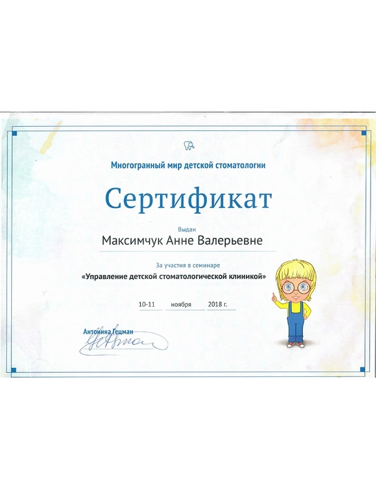 Сертификат семинара «Управление детской стоматологической клиникой» (2018)