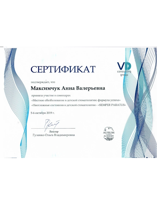 Сертификат семинаров «Местное обезболивание в детской стоматологии: формула успеха», «Неотложные состояния в детской стоматологии - Semper Paratus» (2019)
