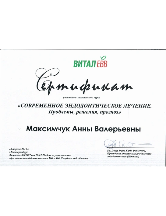Сертификат лекционного курса «Современное эндодонтическое лечение» (2019, г. Екатеринбург)