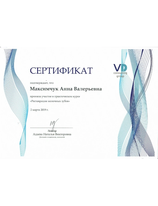 Сертификат практического курса «Реставрация молочных зубов» (2019)