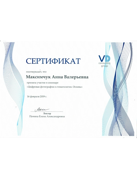 Сертификат семинара «Цифровая фотография в стоматологии. Основы» (2019)