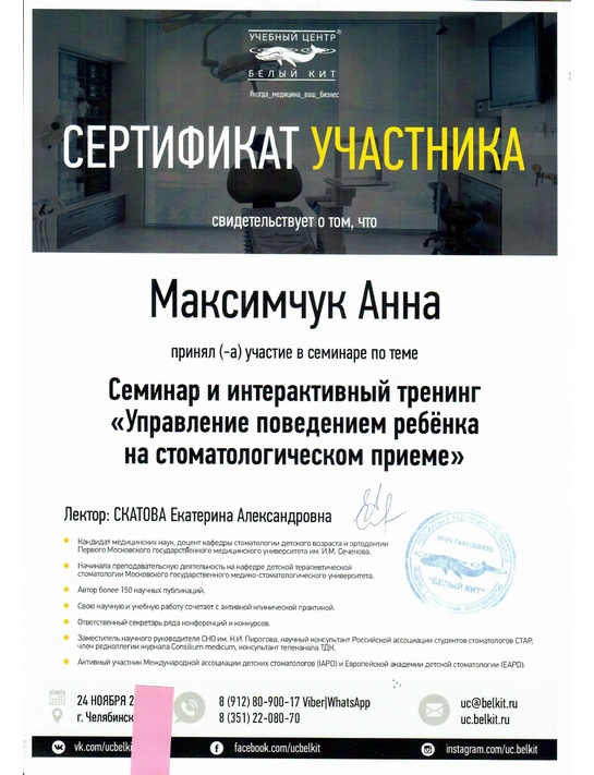 Сертификат семинара и интерактивный тренинг «Управление поведением ребенка на стоматологическом приеме»
