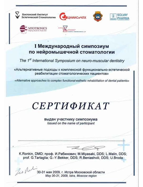Сертификат симпозиума «Альтернативные подходы к комплексной функционально-эстетической реабилитации стоматологических пациентов (2009, г. Истра)