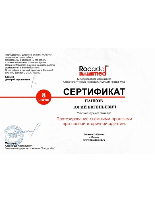 Сертификат научного семинара «Протезирование съемными протезами при полной вторичной адентии» (2009, г. Казань)