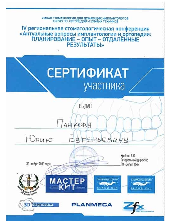 Сертификат IV региональной стоматологической конференции «Актуальные вопросы имплантологии и ортопедии» (2013)