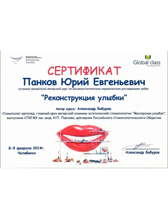 Сертификат авторского курса по высокоэстетическим керамическим реставрациям зубов «Реконструкция улыбки» (2014, г. Челябинск)
