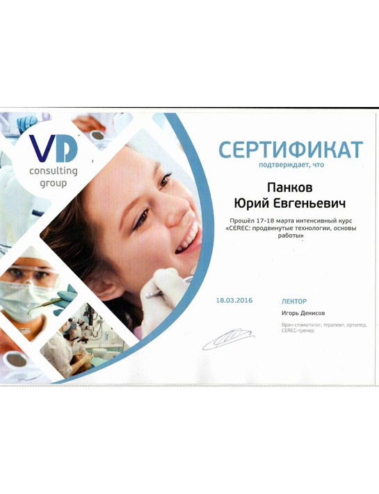 Сертификат курса «Cerec: продвинутые технологии, основы работы» (18.03.2016)