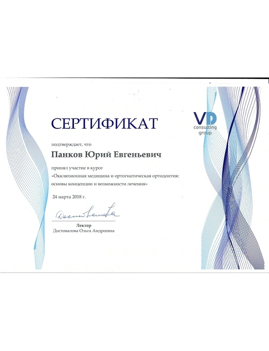Сертификат курса «Окллюзионная медицина и ортогнатическая ортодонтия: основы концепции и возможности лечения» (2018)
