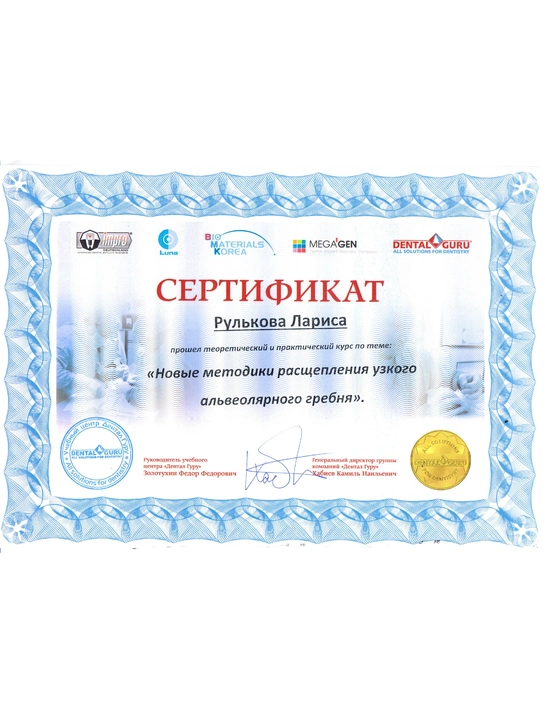 Сертификат теоретического и практического курса «Новые методики расщепления узкого альвеолярного гребня»
