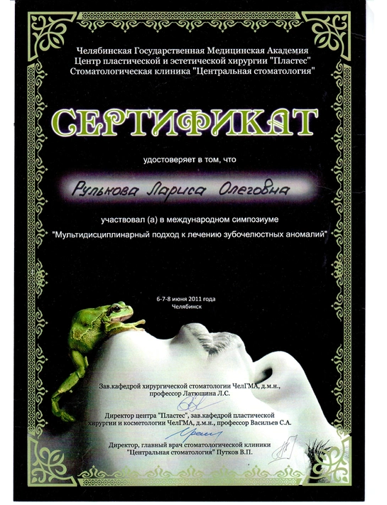 Сертификат международного симпозиума «Мультидисциплинарный подход к лечению зубочелюстных аномалий» (2011, г. Челябинск)