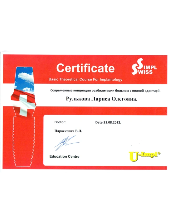 Сертификат курса «Современные концепции реабилитации больных с полной адентией» (2012)
