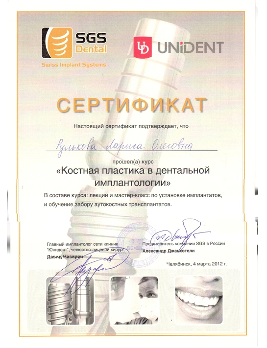 Сертификат курса «Костная пластика в дентальной имплантологии» (2012, г. Челябинск)