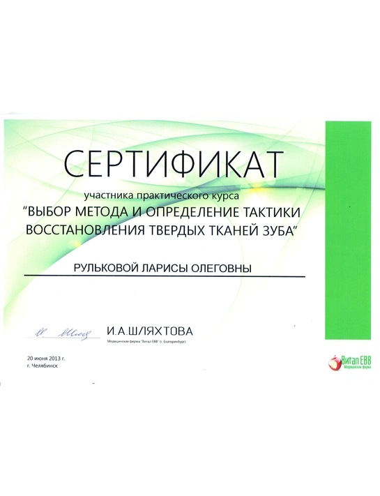 Сертификат практического курса «Выбор метода и определение тактики восстановления твердых тканей зуба» (2013, г. Челябинск)