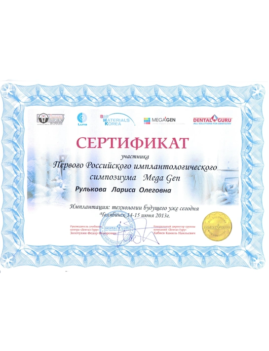 Сертификат Первого Российского имплантологического симпозиума Mega Gen (2013, г. Челябинск)