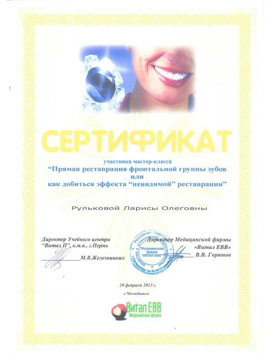 Сертификат мастер-класса «Прямая реставрация фронтальной группы зубов» (2013, г. Челябинск)