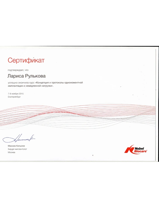 Сертификат курса «Концепция и протоколы одномоментной имплантации и немедленной нагрузки» (2015, г. Екатеринбург)