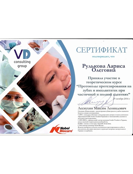 Сертификат теоретического курса «Протоколы протезирования на зубах и имплантатах при частичной и полной адентиях» (2016)