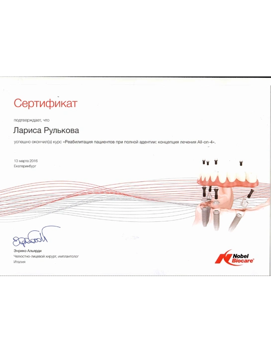 Сертификат курса «Реабилитация пациентов при полной адентии: концепция лечения All-in-4» (2016, г. Екатеринбург)