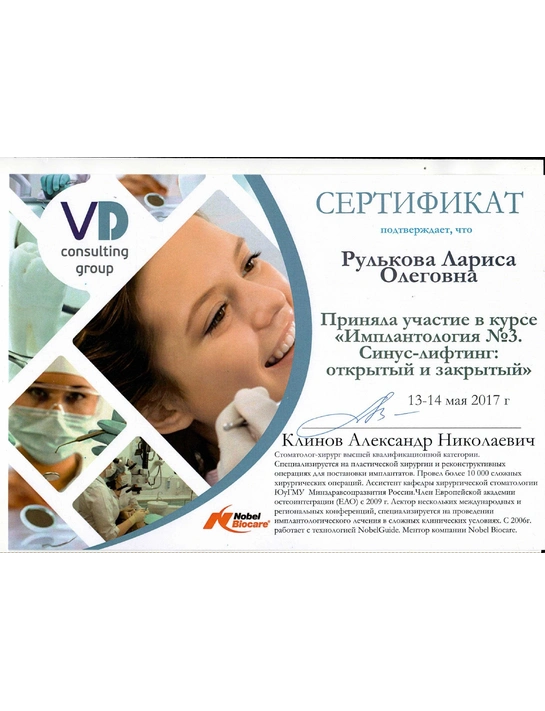 Сертификат курса «Имплантология №3. Синус-лифтинг: открытый и закрытый» (2017)